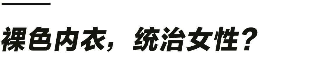 通过内衣向女性兜售如今可行不通了