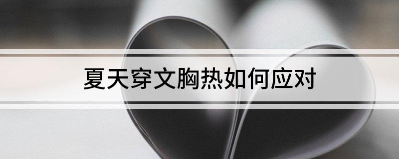 夏天穿文胸热如何应对