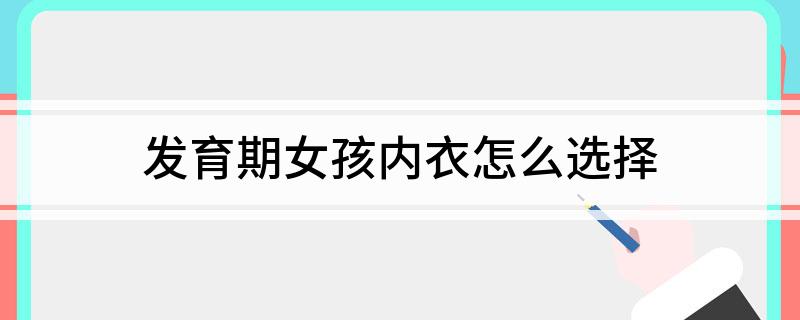 发育期女孩内衣怎么选择
