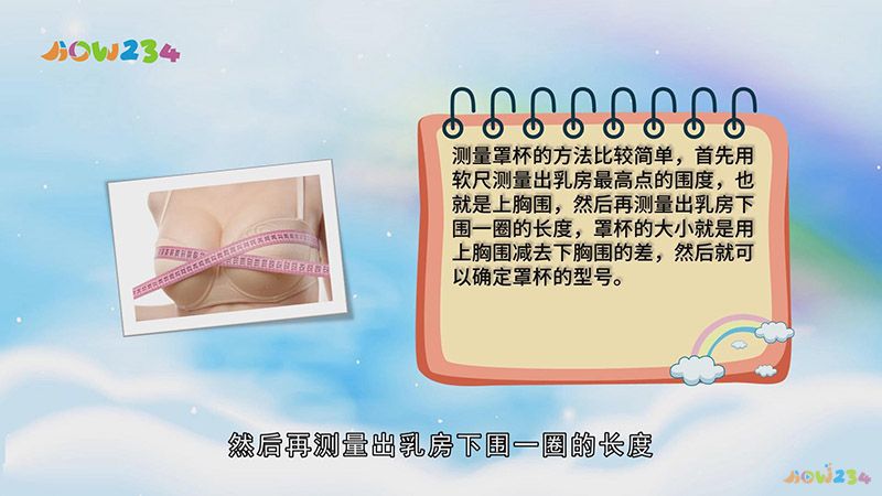 如何测量胸围适用罩杯